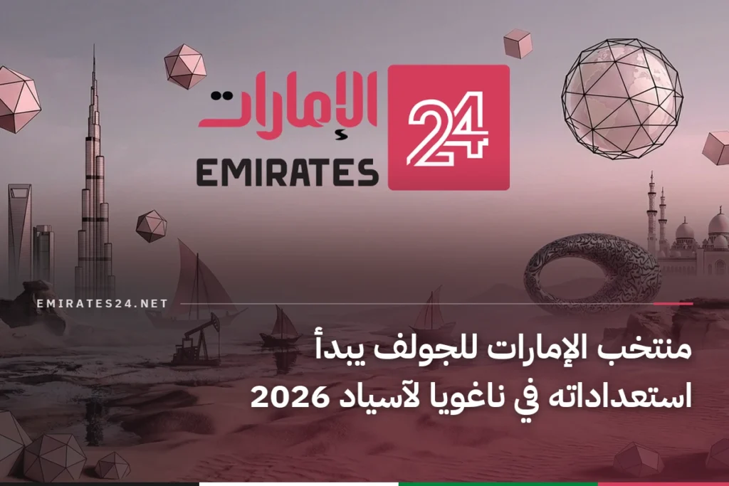منتخب الإمارات للجولف يبدأ استعداداته في ناغويا لآسياد 2026