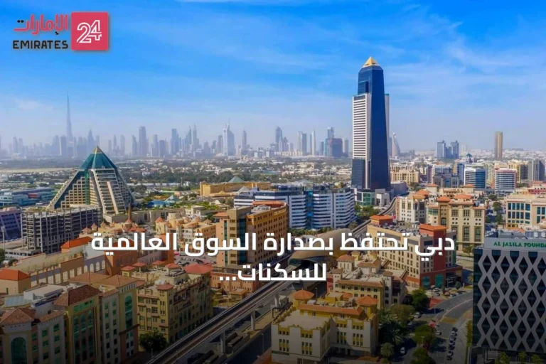 دبي تحتفظ بصدارة السوق العالمية للسكنات الفاخرة ذات العلامات بـ175 مشروعاً