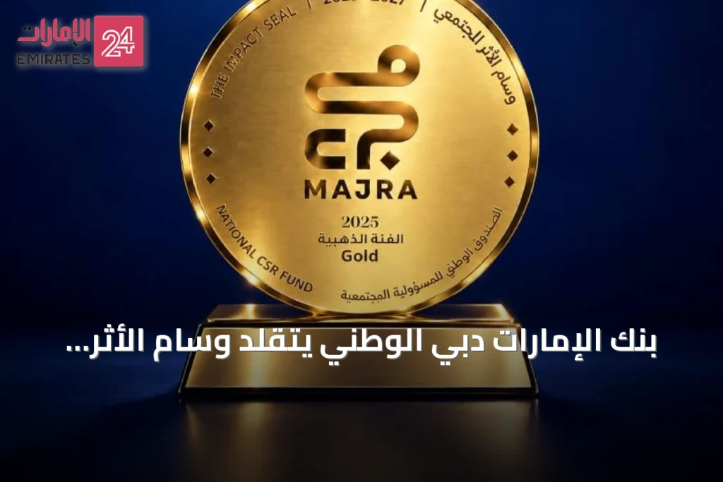 بنك الإمارات دبي الوطني يتقلّد وسام الأثر المجتمعي - الفئة الذهبية للمرة الثانية