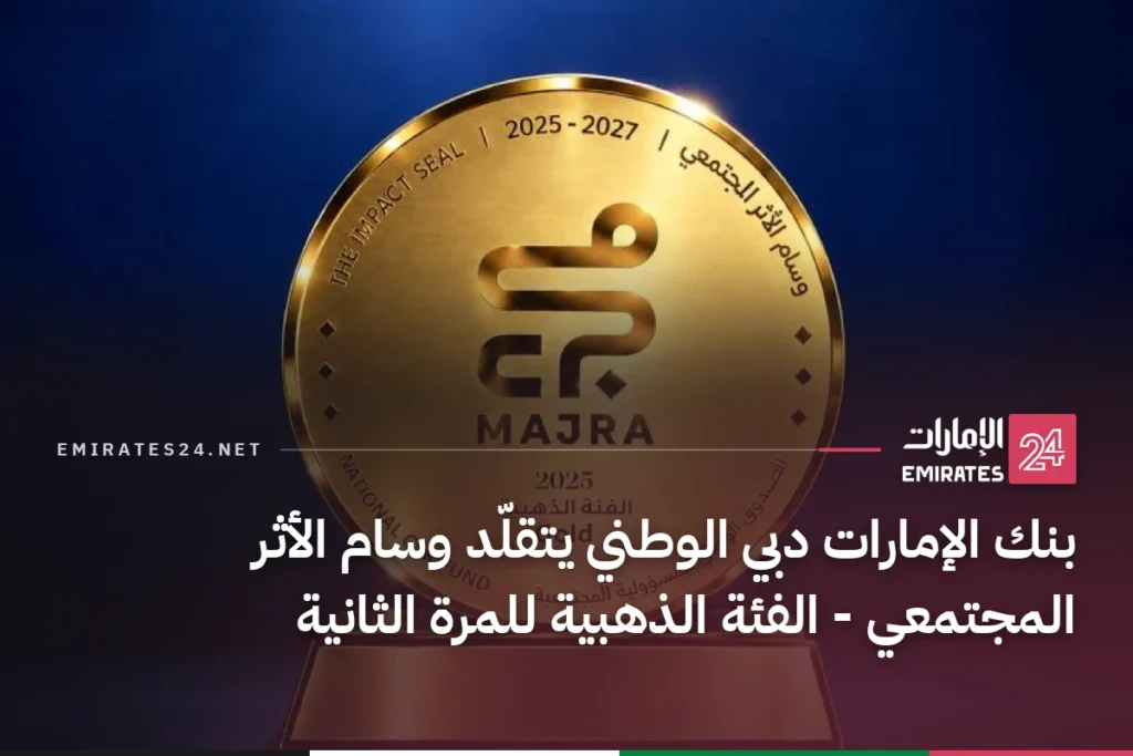 بنك الإمارات دبي الوطني يتقلّد وسام الأثر المجتمعي - الفئة الذهبية للمرة الثانية
