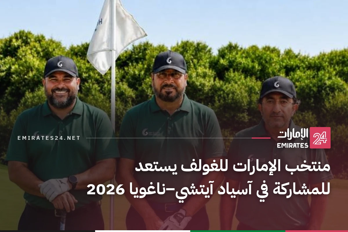 منتخب الإمارات للغولف يستعد للمشاركة في آسياد آيتشي–ناغويا 2026