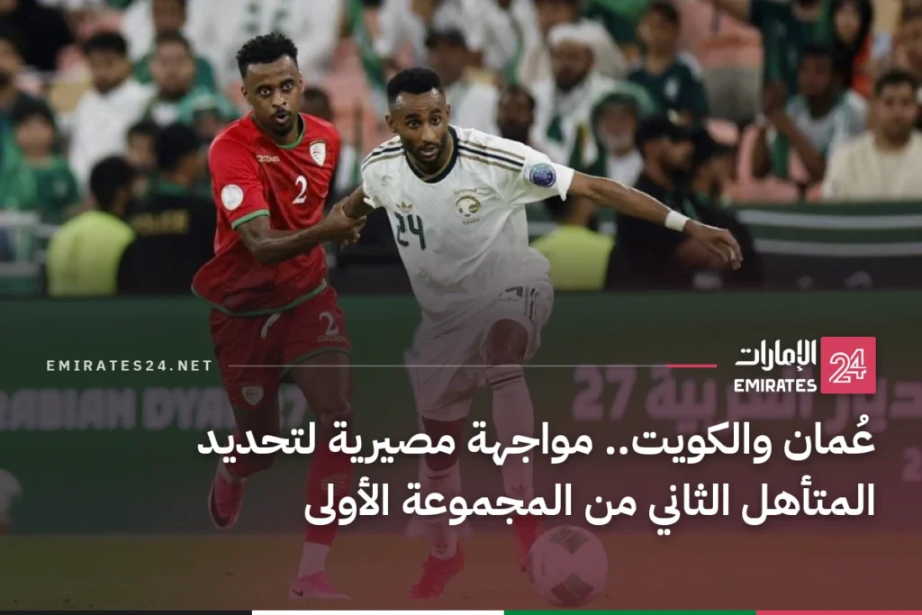 عُمان والكويت.. مواجهة مصيرية لتحديد المتأهل الثاني من المجموعة الأولى