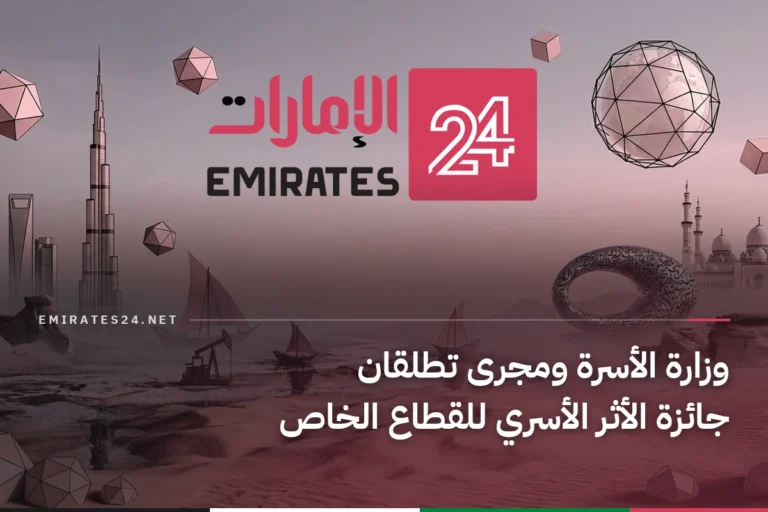 وزارة الأسرة ومجرى تطلقان جائزة الأثر الأسري للقطاع الخاص
