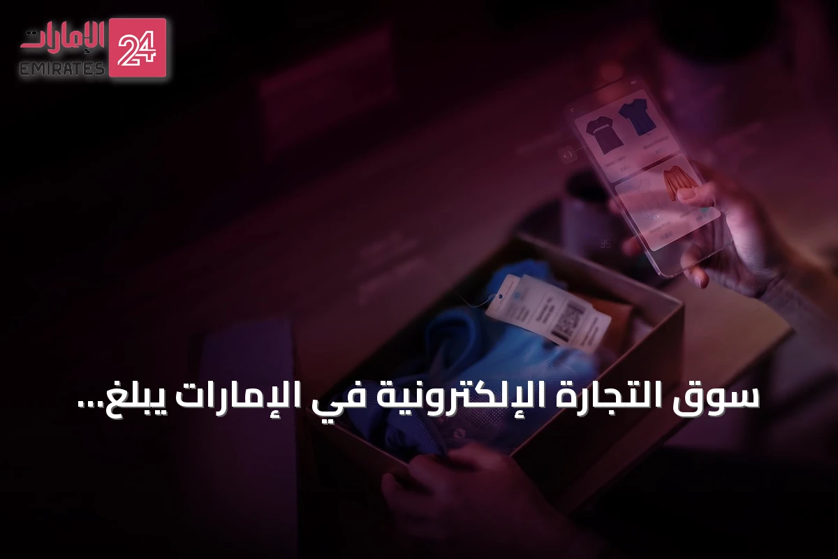 سوق التجارة الإلكترونية في الإمارات يبلغ 42.2 مليار درهم في 2025