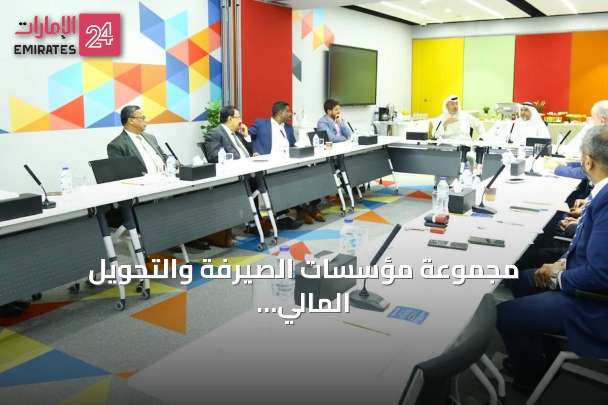 مجموعة مؤسسات الصيرفة والتحويل المالي تناقش مساهمة القطاع في الاقتصاد