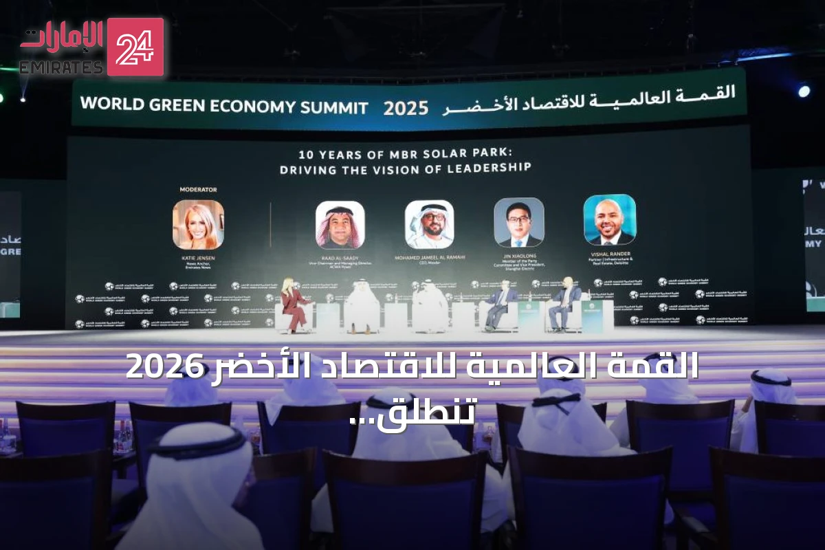 القمة العالمية للاقتصاد الأخضر 2026 تنطلق في دبي لمناقشة التوسع في الحلول المستدامة