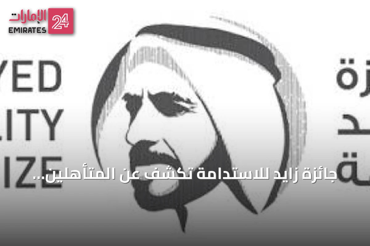 جائزة زايد للاستدامة تكشف عن المتأهلين النهائيين لدورة 2027