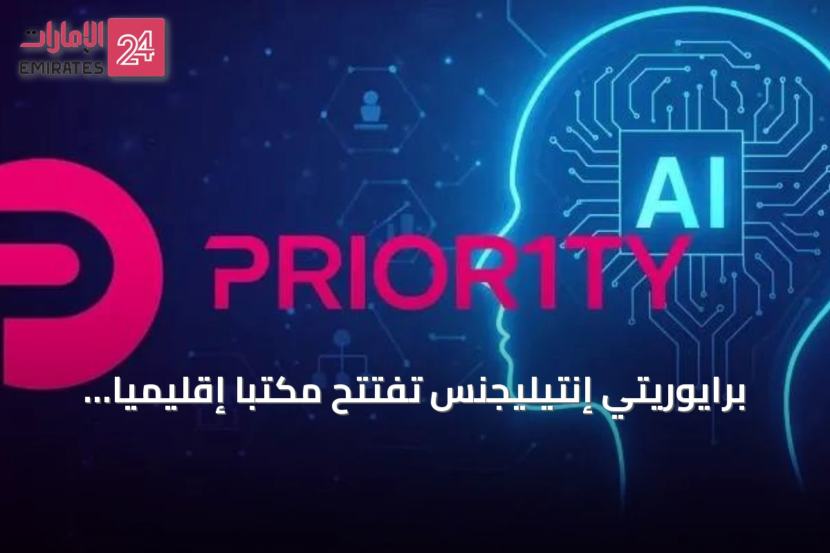 برايوريتي إنتيليجنس تفتتح مكتباً إقليمياً في دبي وتطلق منصة ذكاء اصطناعي