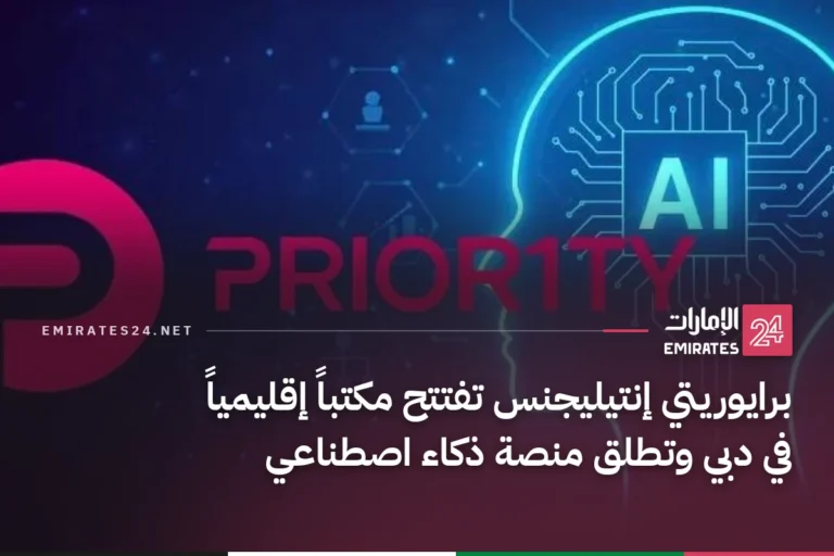 برايوريتي إنتيليجنس تفتتح مكتباً إقليمياً في دبي وتطلق منصة ذكاء اصطناعي