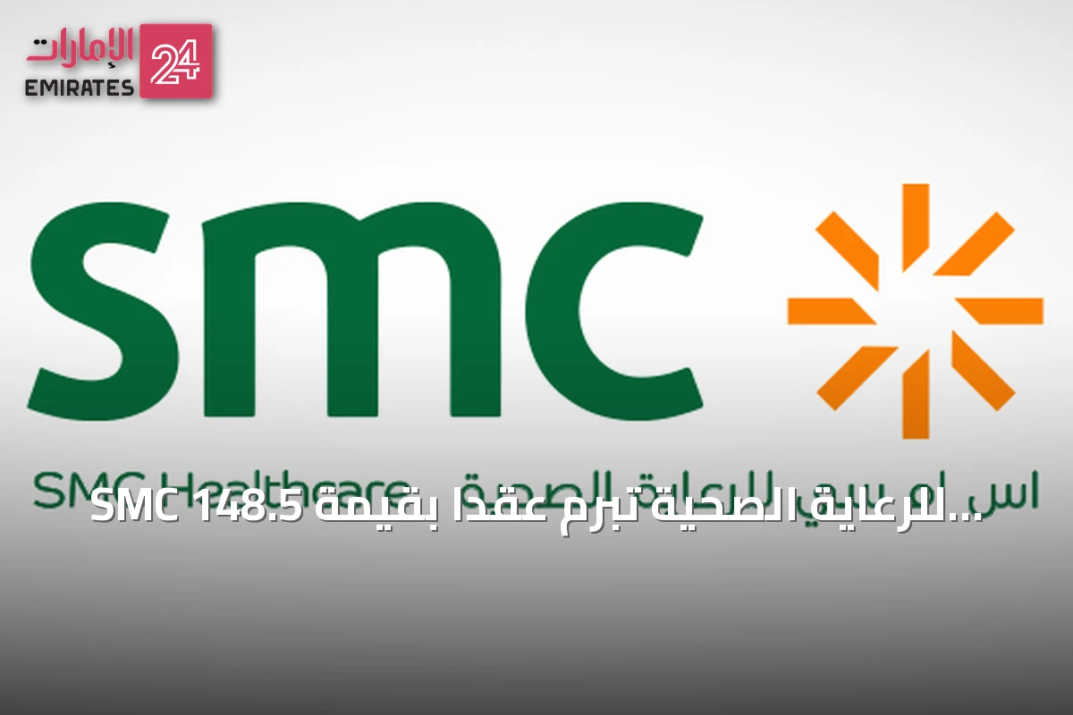 SMC للرعاية الصحية تبرم عقداً بقيمة 148.5 مليون ريال لإنشاء مستشفى SMC 3 في الرياض