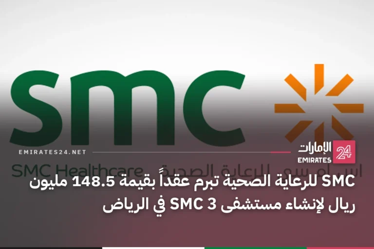 SMC للرعاية الصحية تبرم عقداً بقيمة 148.5 مليون ريال لإنشاء مستشفى SMC 3 في الرياض