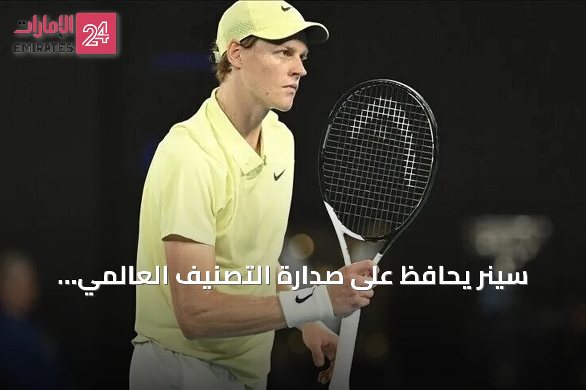 سينر يحافظ على صدارة التصنيف العالمي للتنس وآرثر فيس يدخل العشرة الأوائل