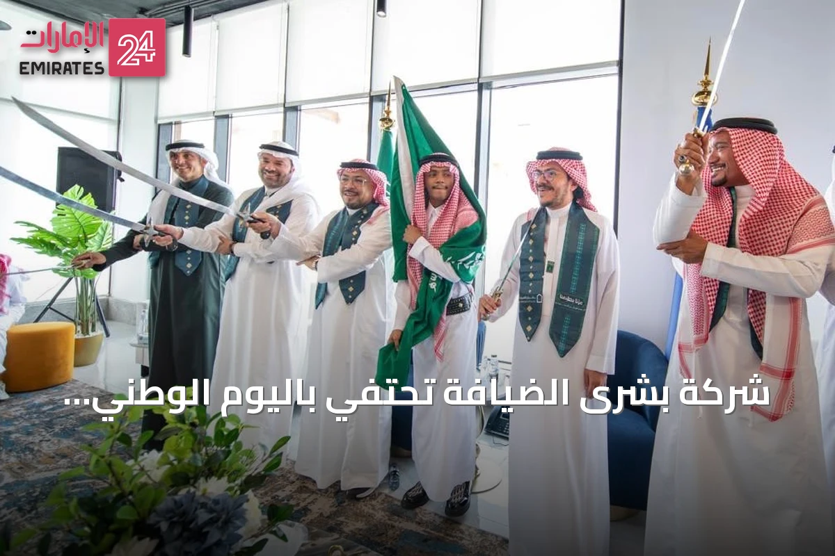 شركة بشرى الضيافة تحتفي باليوم الوطني السعودي الـ96 بفعاليات تراثية وتفاعلية