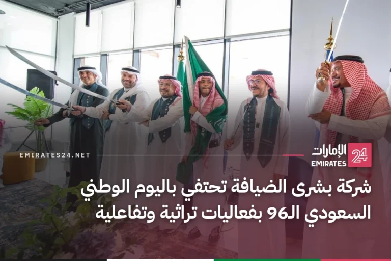 شركة بشرى الضيافة تحتفي باليوم الوطني السعودي الـ96 بفعاليات تراثية وتفاعلية