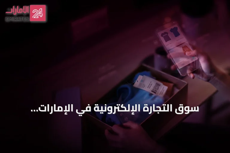 سوق التجارة الإلكترونية في الإمارات يتجاوز 42 مليار درهم خلال 2025