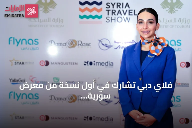 فلاي دبي تشارك في أول نسخة من معرض سورية للسفر وتعلن عن توسيع رحلاتها