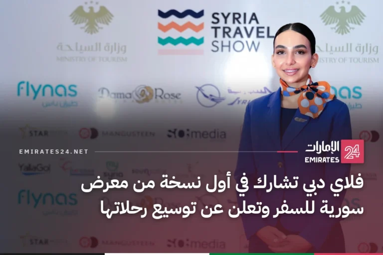 فلاي دبي تشارك في أول نسخة من معرض سورية للسفر وتعلن عن توسيع رحلاتها