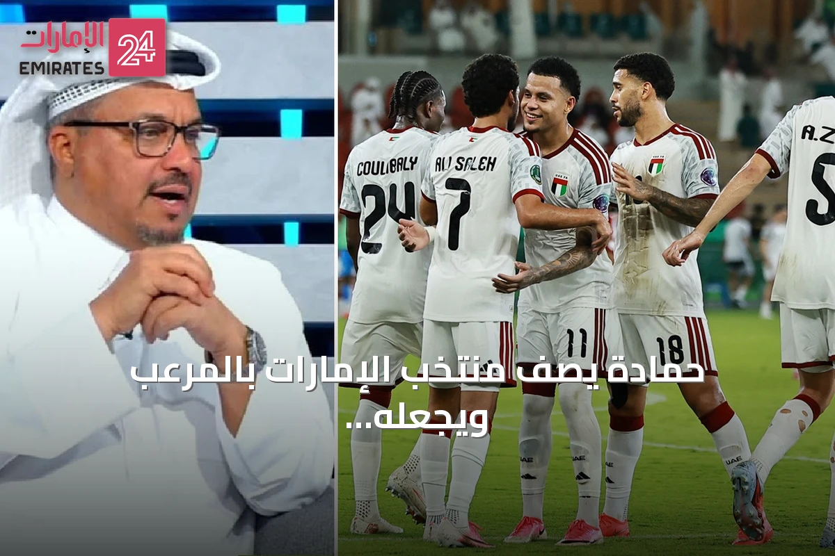 حمادة يصف منتخب الإمارات بالمرعب ويجعله المرشح الأول لخليجي 27