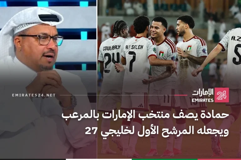 حمادة يصف منتخب الإمارات بالمرعب ويجعله المرشح الأول لخليجي 27