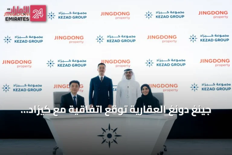 جينغ دونغ العقارية توقع اتفاقية مع كيزاد لإنشاء منشأة لوجستية حديثة