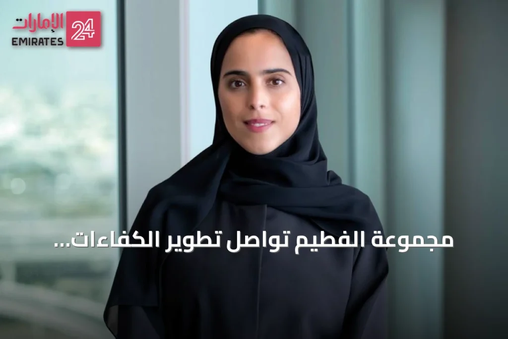مجموعة الفطيم تواصل تطوير الكفاءات الإماراتية عبر برنامج 'سنيار'.. 20% نسبة التوطين