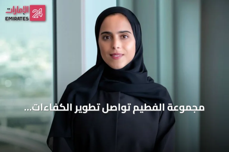 مجموعة الفطيم تواصل تطوير الكفاءات الإماراتية عبر برنامج 'سنيار'.. 20% نسبة التوطين
