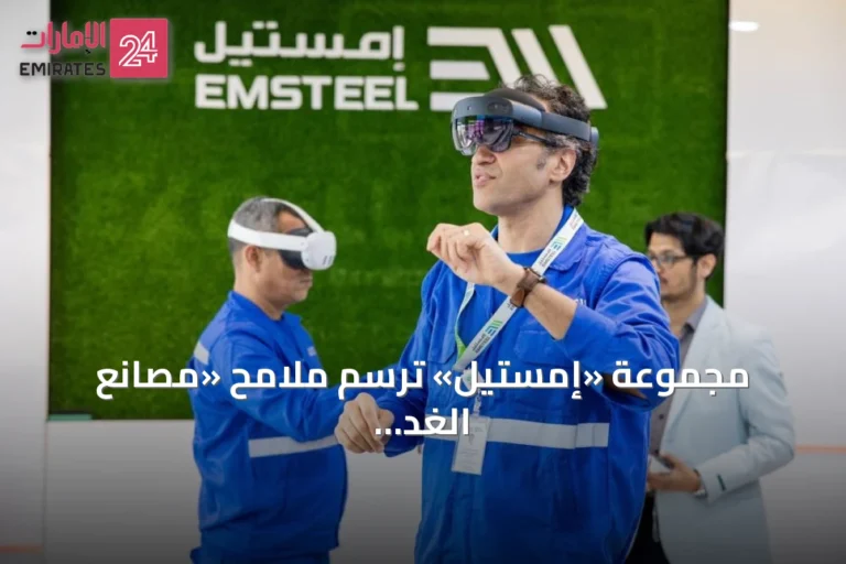 مجموعة «إمستيل» ترسم ملامح «مصانع الغد الإماراتية» بمنظومة رقمية ذكية
