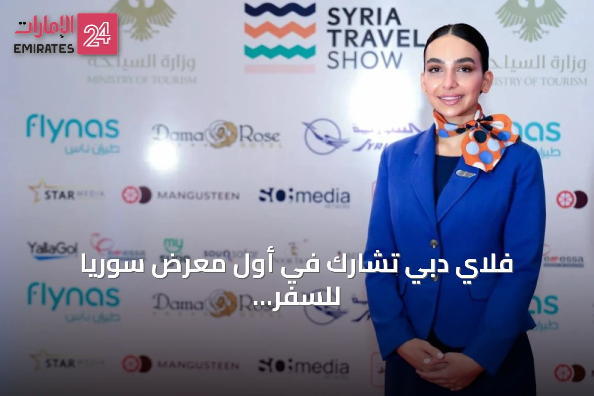 فلاي دبي تشارك في أول معرض سوريا للسفر وتعلن عن توسيع رحلاتها إلى دمشق وحلب