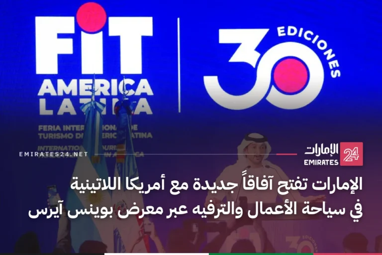 الإمارات تفتح آفاقاً جديدة مع أمريكا اللاتينية في سياحة الأعمال والترفيه عبر معرض بوينس آيرس