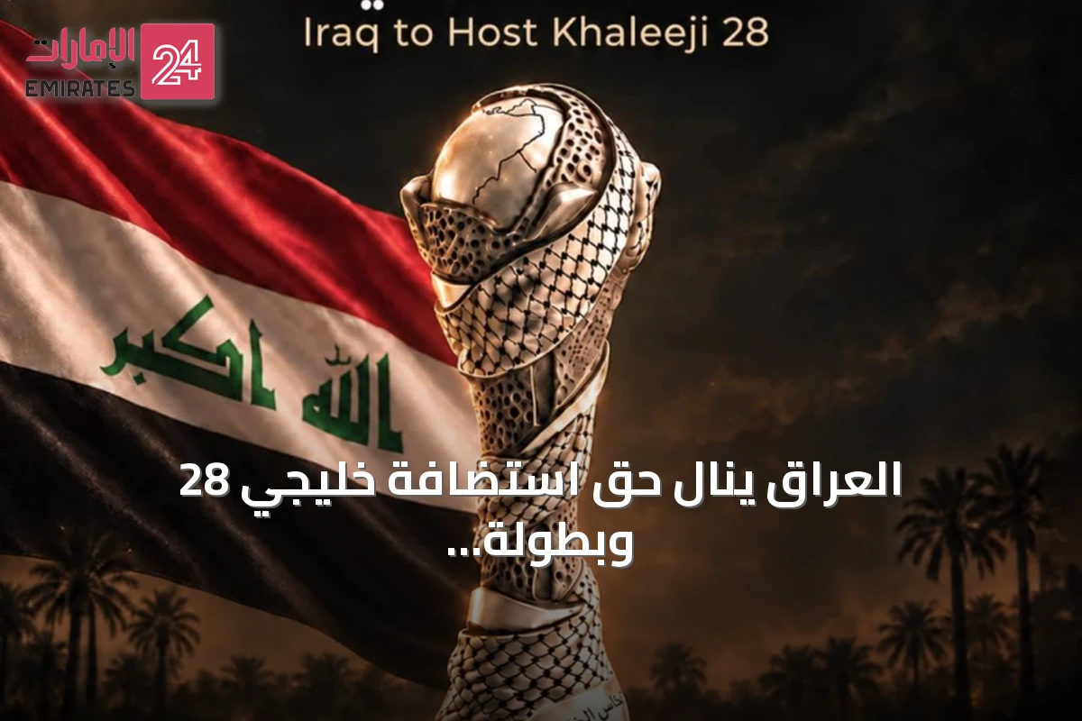 العراق ينال حق استضافة خليجي 28 وبطولة المنتخبات الأولمبية