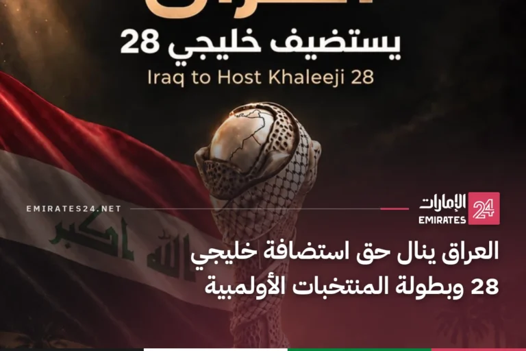 العراق ينال حق استضافة خليجي 28 وبطولة المنتخبات الأولمبية