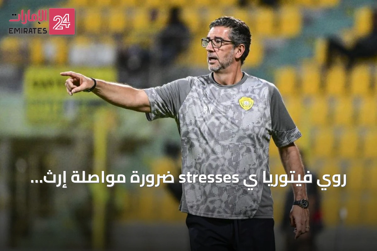 روي فيتوريا ي stresses ضرورة مواصلة إرث الوصل وتمثيله بأفضل صورة