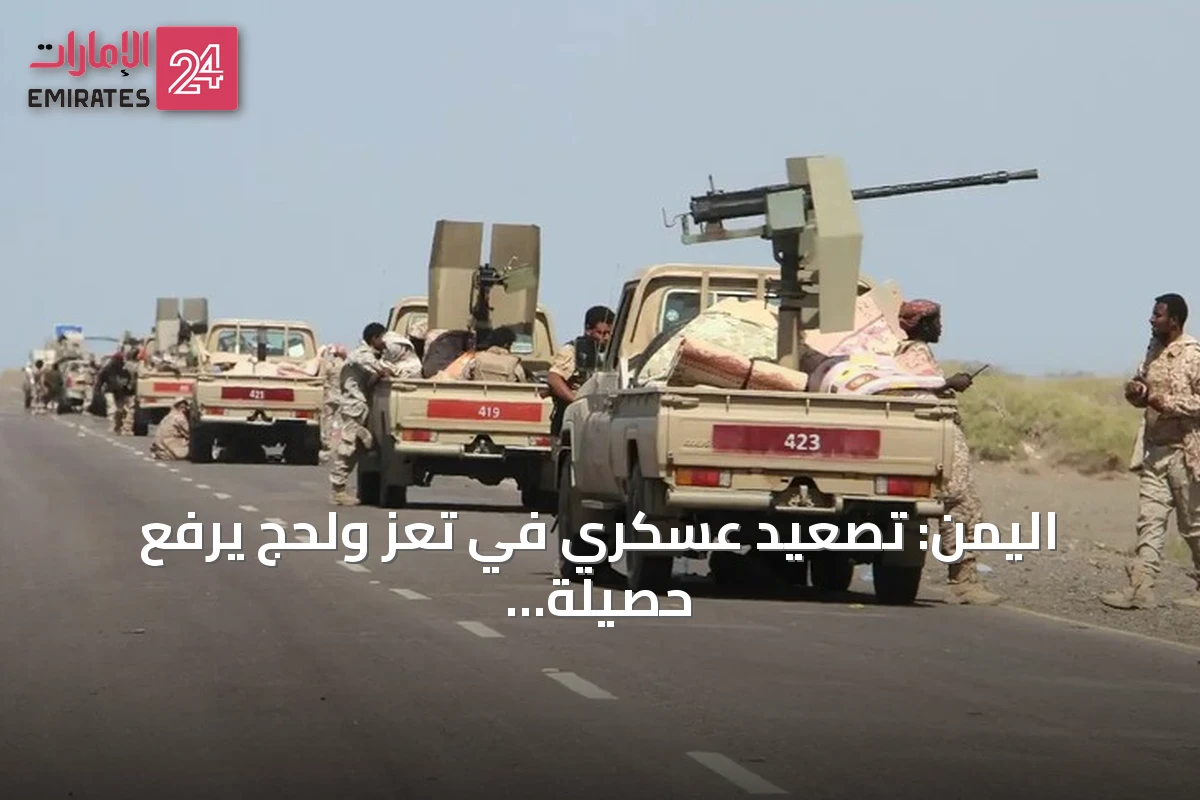 اليمن: تصعيد عسكري في تعز ولحج يرفع حصيلة الوفيات إلى 838 منذ أغسطس