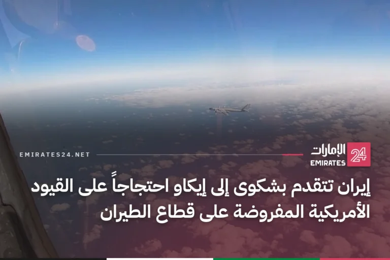 إيران تتقدم بشكوى إلى إيكاو احتجاجاً على القيود الأمريكية المفروضة على قطاع الطيران