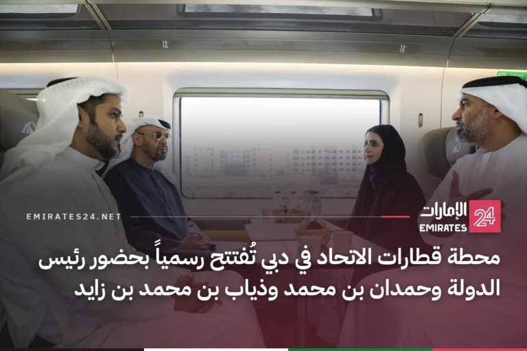 محطة قطارات الاتحاد في دبي تُفتتح رسمياً بحضور رئيس الدولة وحمدان بن محمد وذياب بن محمد بن زايد