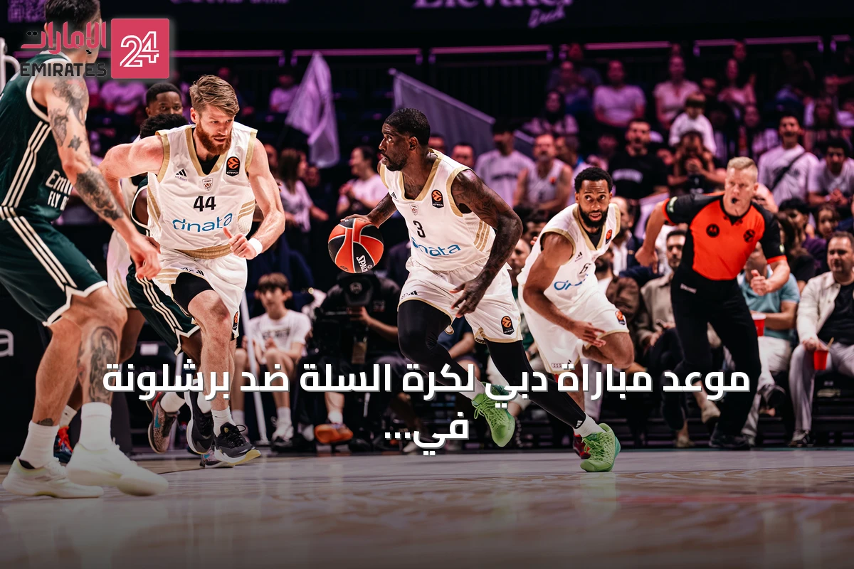 موعد مباراة دبي لكرة السلة ضد برشلونة في اليوروليغ