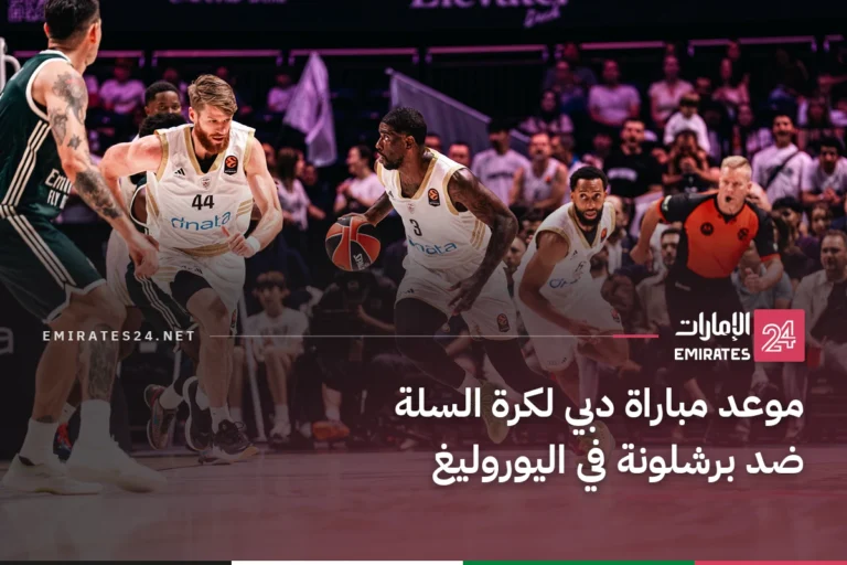 موعد مباراة دبي لكرة السلة ضد برشلونة في اليوروليغ