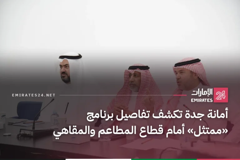 أمانة جدة تكشف تفاصيل برنامج «ممتثل» أمام قطاع المطاعم والمقاهي
