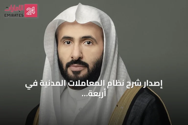 إصدار شرح نظام المعاملات المدنية في أربعة أجزاء بموافقة وزير العدل