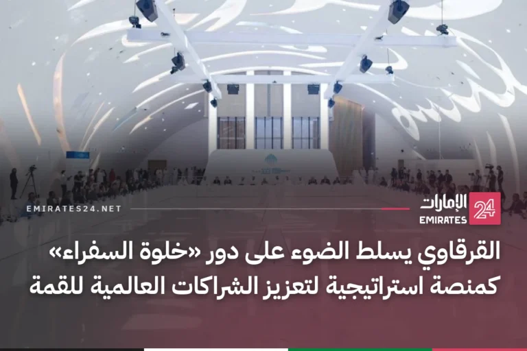 القرقاوي يسلط الضوء على دور «خلوة السفراء» كمنصة استراتيجية لتعزيز الشراكات العالمية للقمة