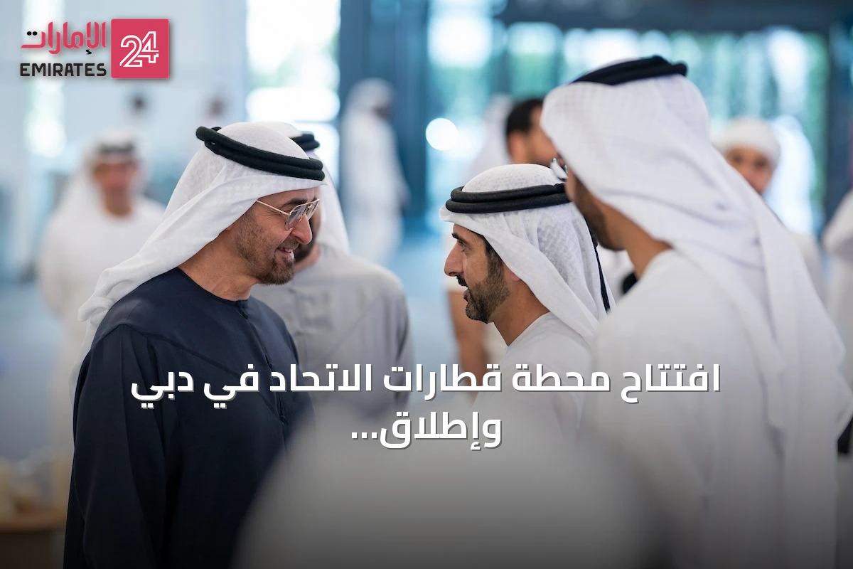 افتتاح محطة قطارات الاتحاد في دبي وإطلاق تشغيل الشبكة الوطنية لسكك حديد الركاب