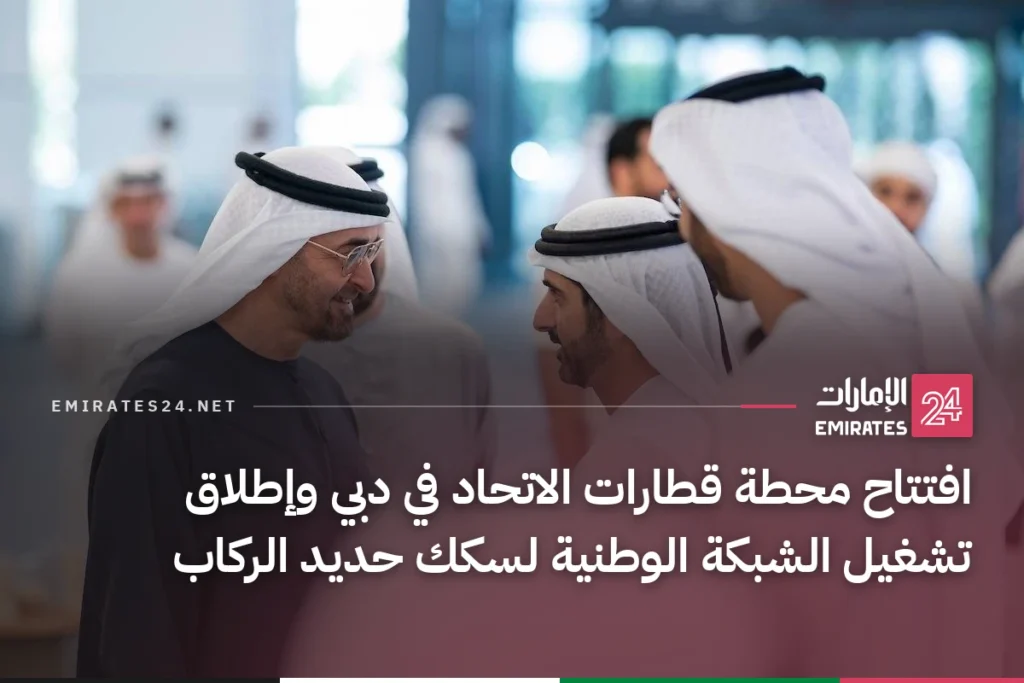 افتتاح محطة قطارات الاتحاد في دبي وإطلاق تشغيل الشبكة الوطنية لسكك حديد الركاب