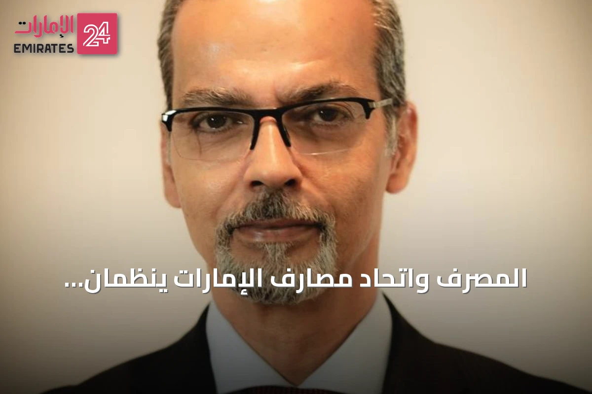 المصرف واتحاد مصارف الإمارات ينظمان المؤتمر الأول لتنفيذ استراتيجية المالية الإسلامية