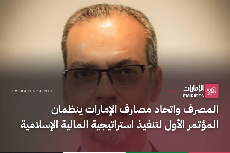 المصرف واتحاد مصارف الإمارات ينظمان المؤتمر الأول لتنفيذ استراتيجية المالية الإسلامية