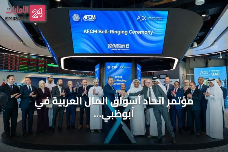 مؤتمر اتحاد أسواق المال العربية في أبوظبي يجذب أكثر من 600 مشارك