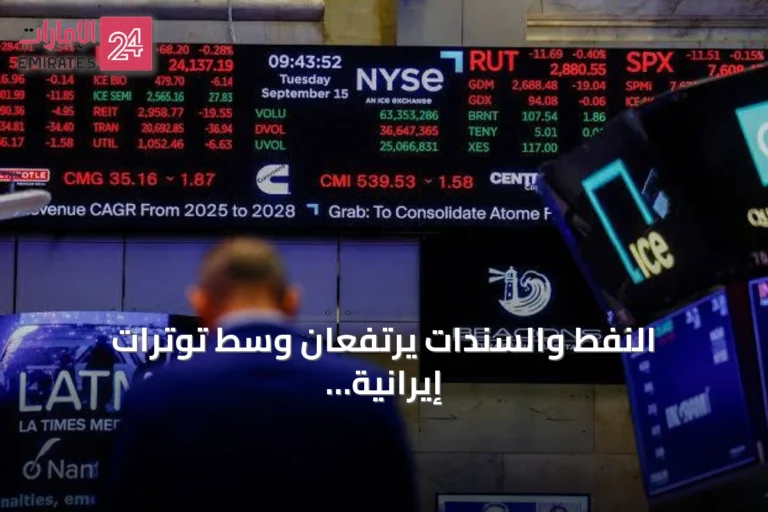 النفط والسندات يرتفعان وسط توترات إيرانية وتوقعات تشديد فيدرالي