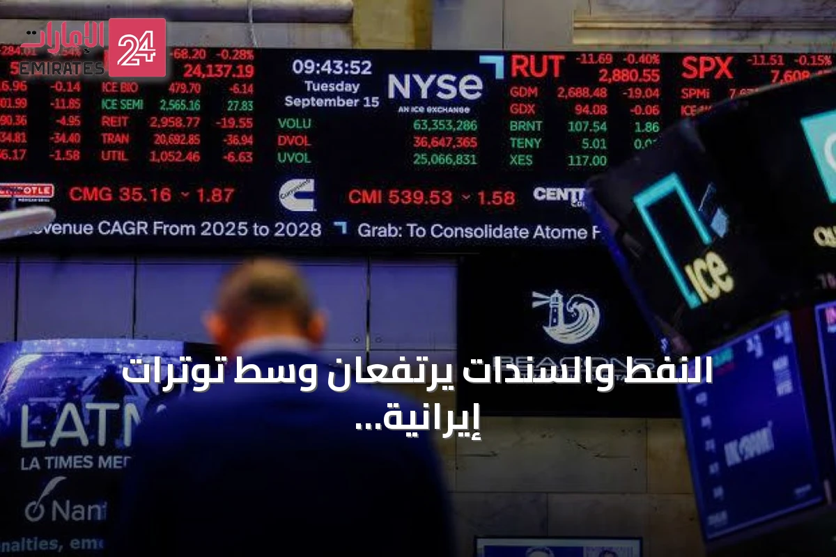 النفط والسندات يرتفعان وسط توترات إيرانية وتوقعات تشديد فيدرالي
