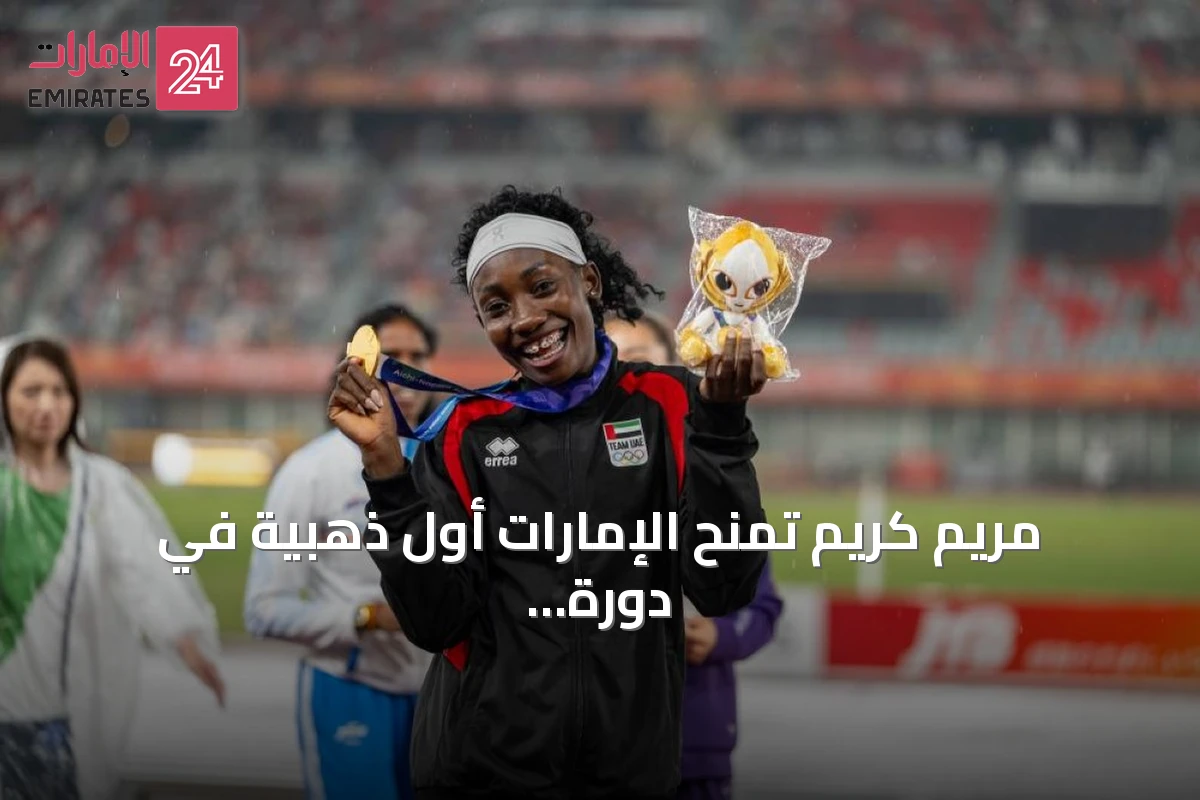 مريم كريم تمنح الإمارات أول ذهبية في دورة آيتشي – ناغويا 2026