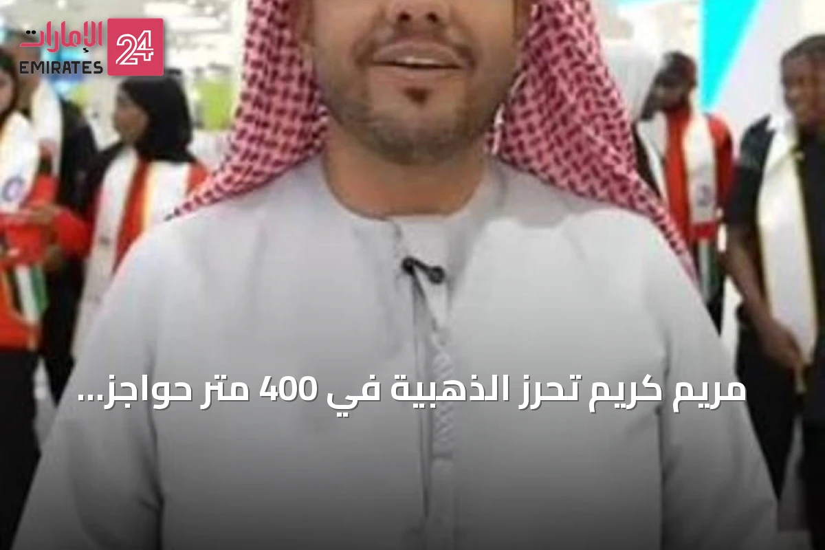 مريم كريم تحرز الذهبية في 400 متر حواجز بألعاب آيتشي–ناغويا 2026