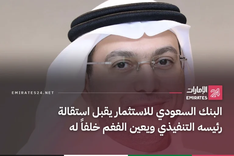 البنك السعودي للاستثمار يقبل استقالة رئيسه التنفيذي ويعين الفغم خلفاً له